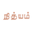 Nithyam